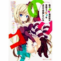 俺の脳内選択肢が、学園ラブコメを全力で邪魔している